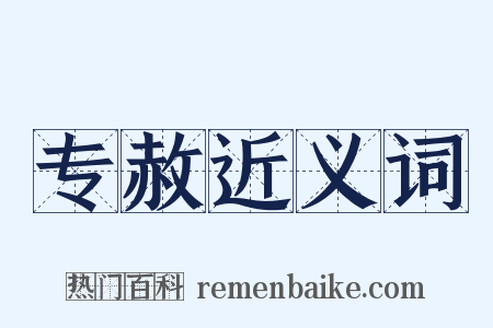 专赦近义词是什么意思的图片